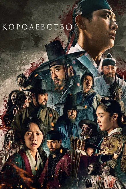 Смотреть сериал Королевство (2019) онлайн в хорошем качестве 720-1080 HD, бесплатно на русском языке